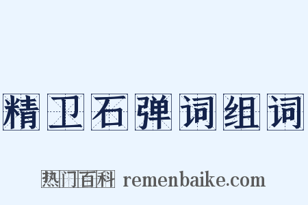 精卫石弹词组词是什么意思的图片